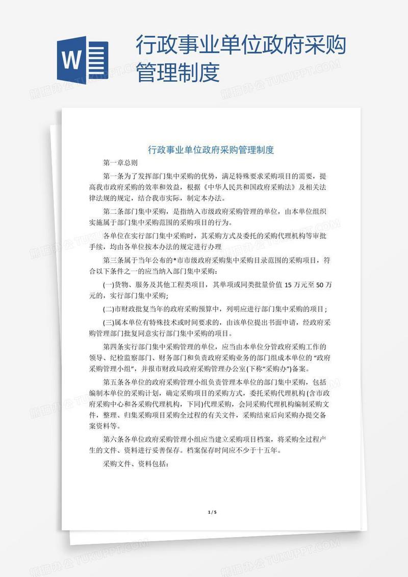行政事业单位政府采购管理制度