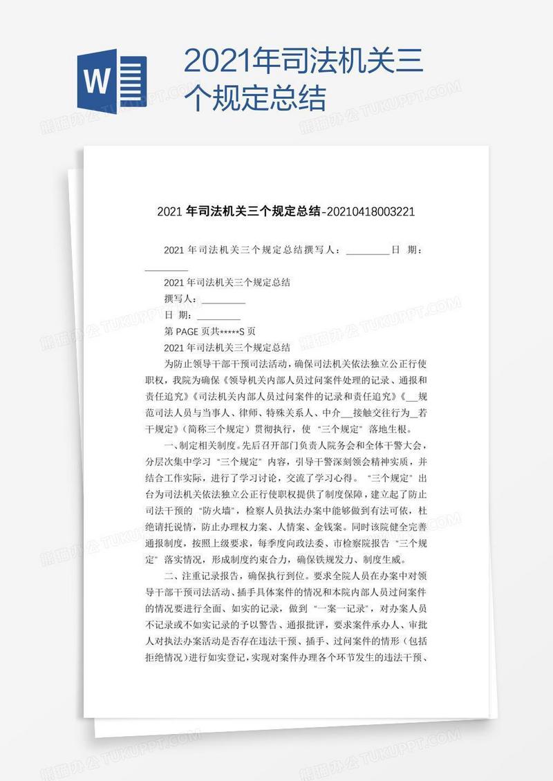 2021年司法机关三个规定总结
