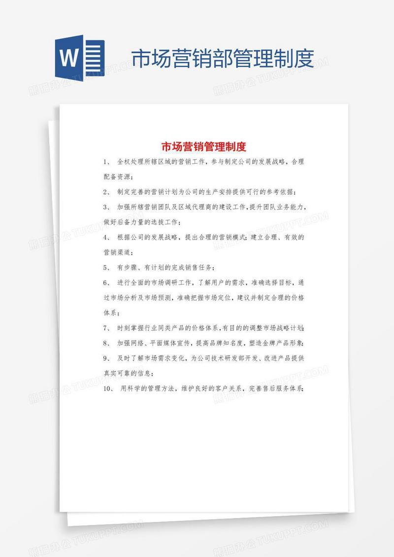 市场营销部管理制度