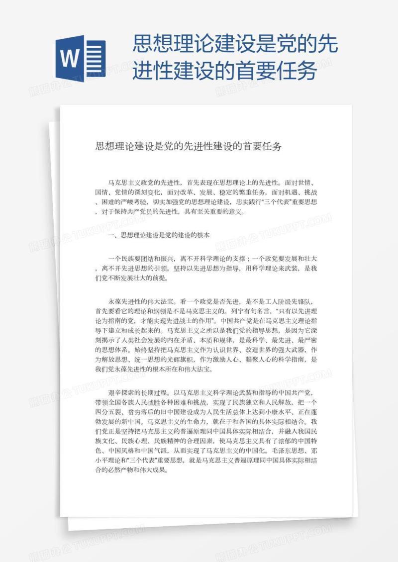 思想理论建设是党的先进性建设的首要任务