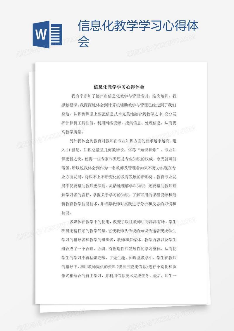 信息化教学学习心得体会