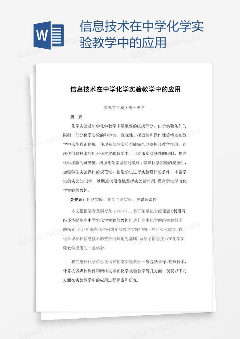 信息技术在中学化学实验教学中的应用