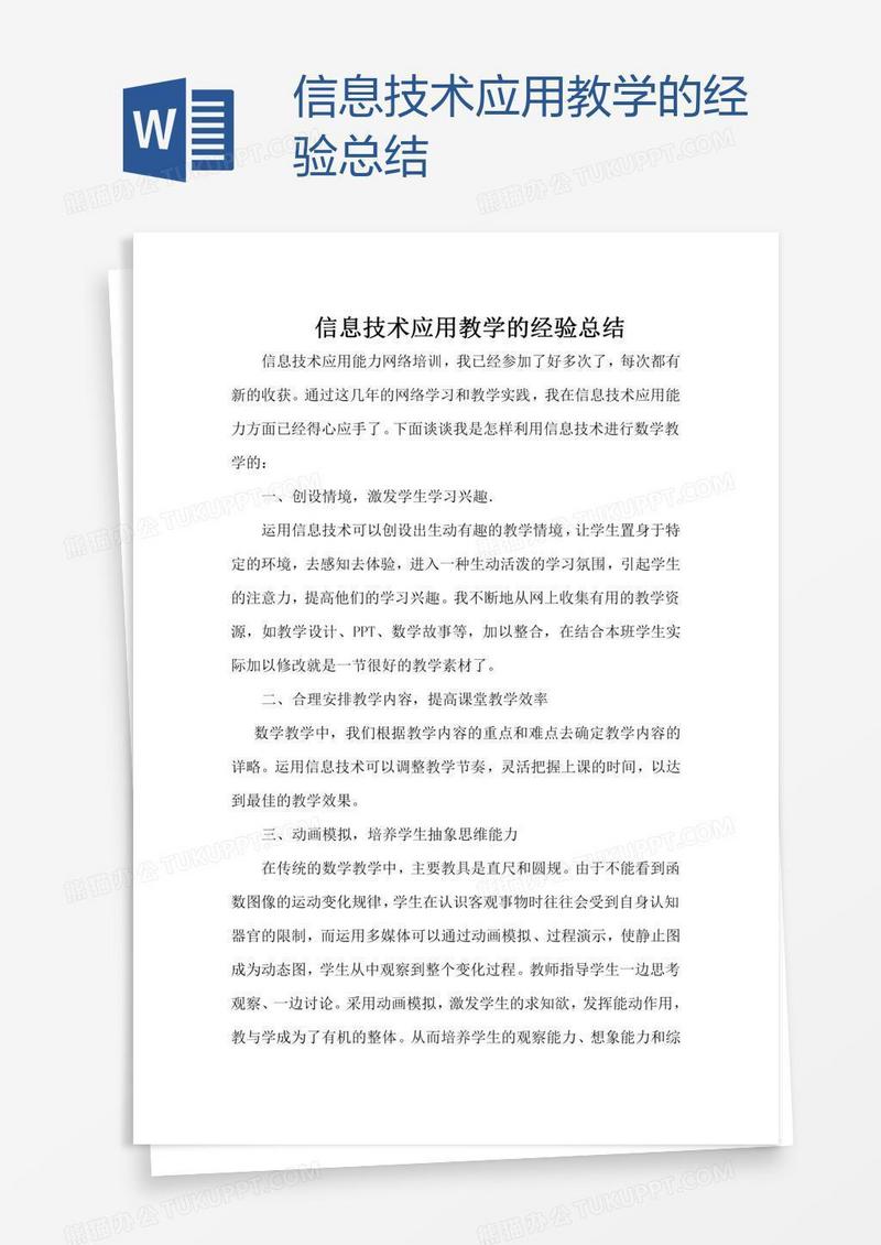 信息技术应用教学的经验总结