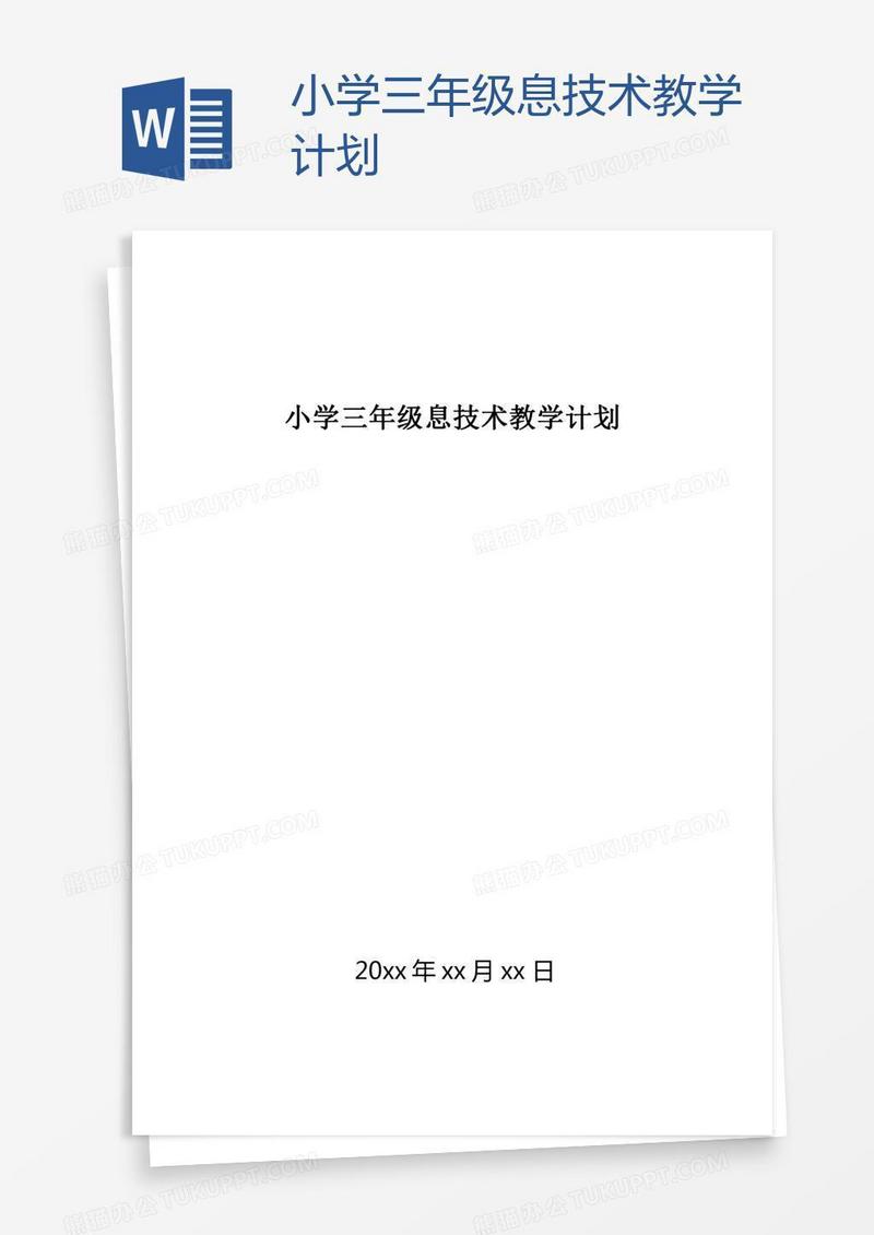 小学三年级息技术教学计划
