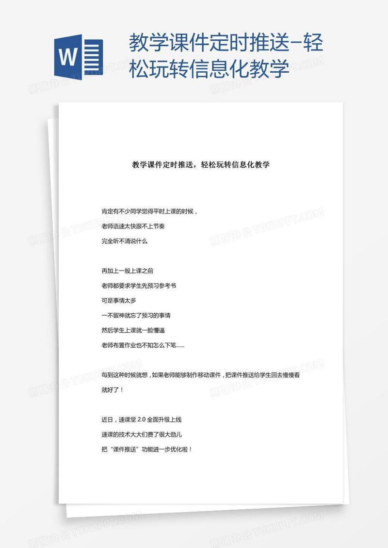 教学课件定时推送-轻松玩转信息化教学