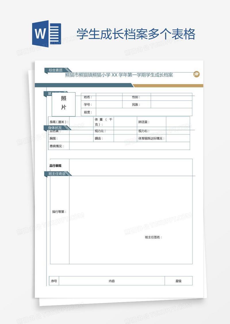学生成长档案多个表格