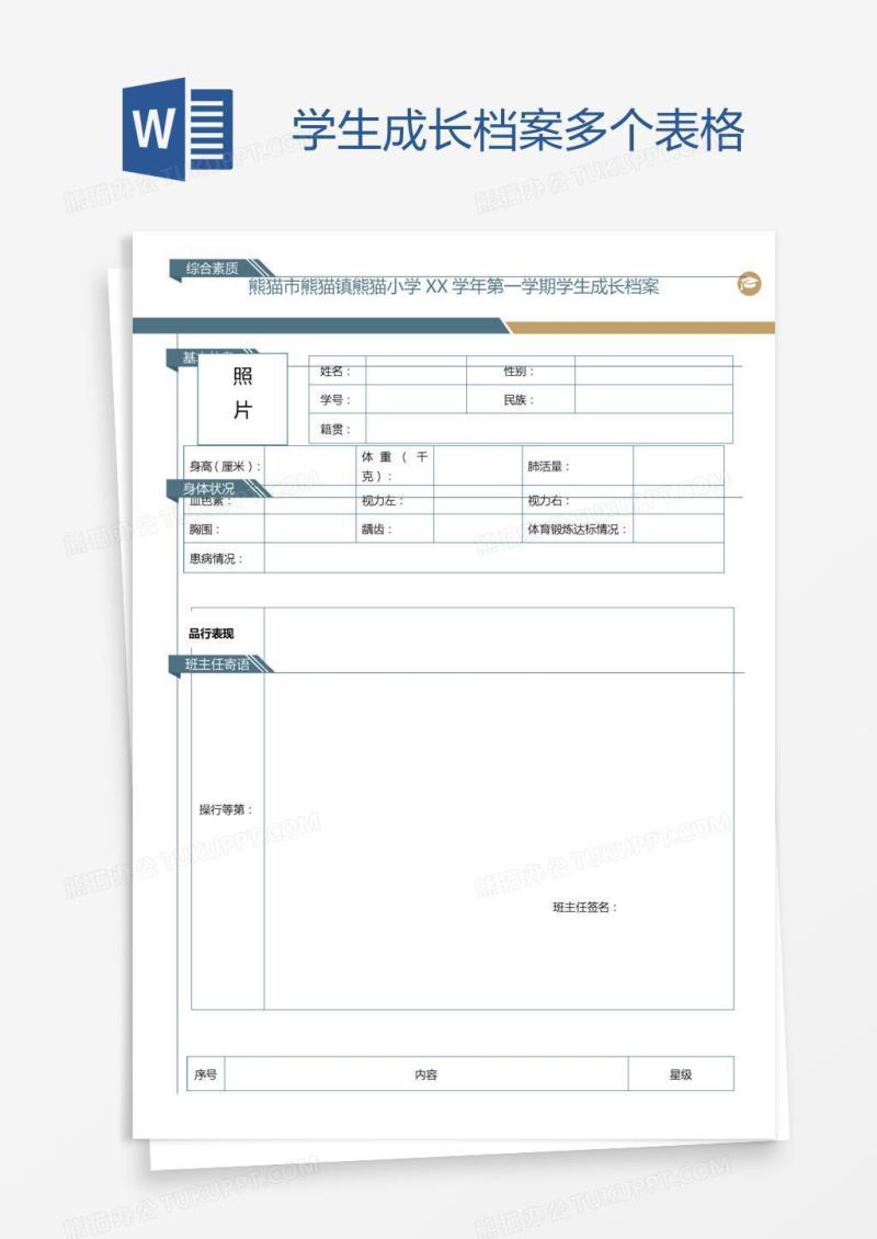 学生成长档案多个表格