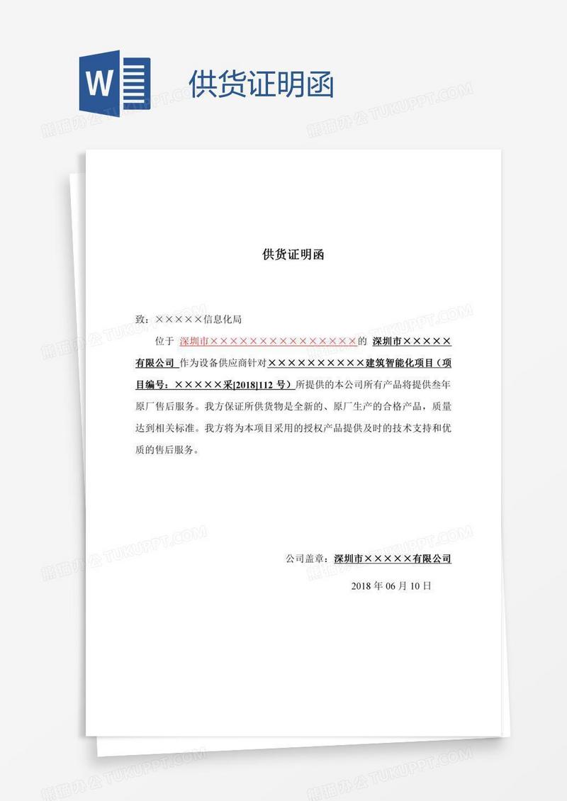 供货证明函