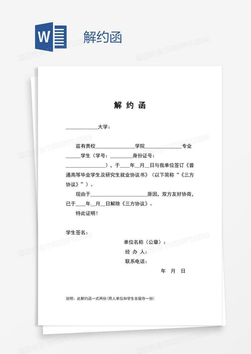 解约函