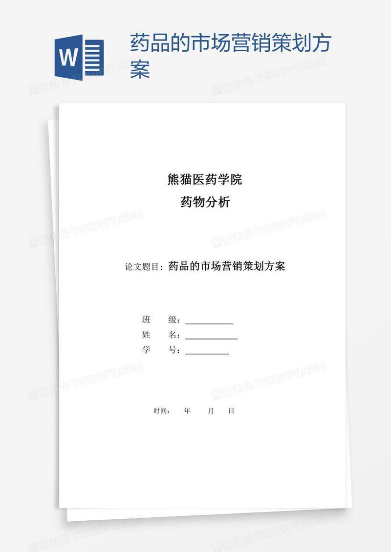 药品的市场营销策划方案