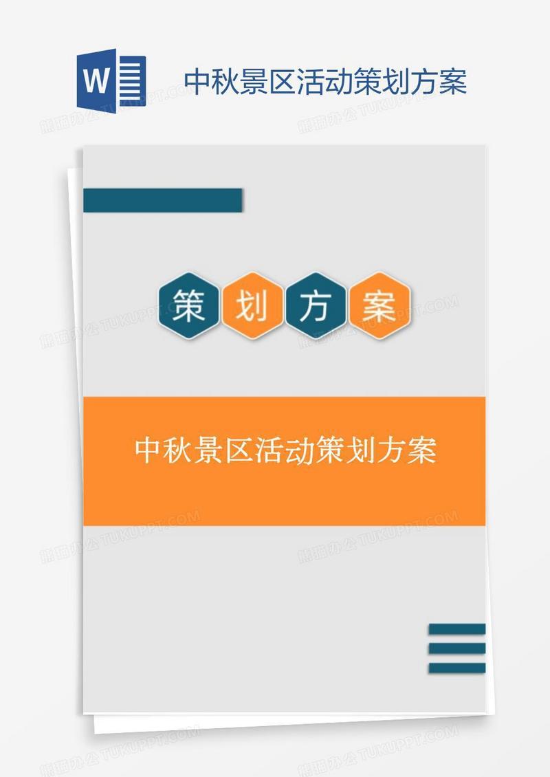 中秋景区活动策划方案
