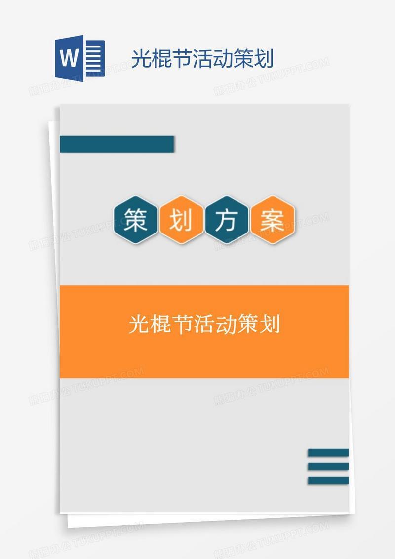 光棍节活动策划