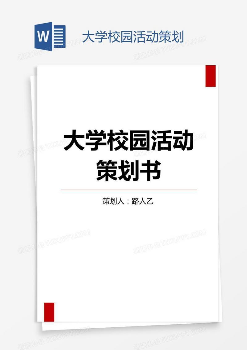 大学校园活动策划