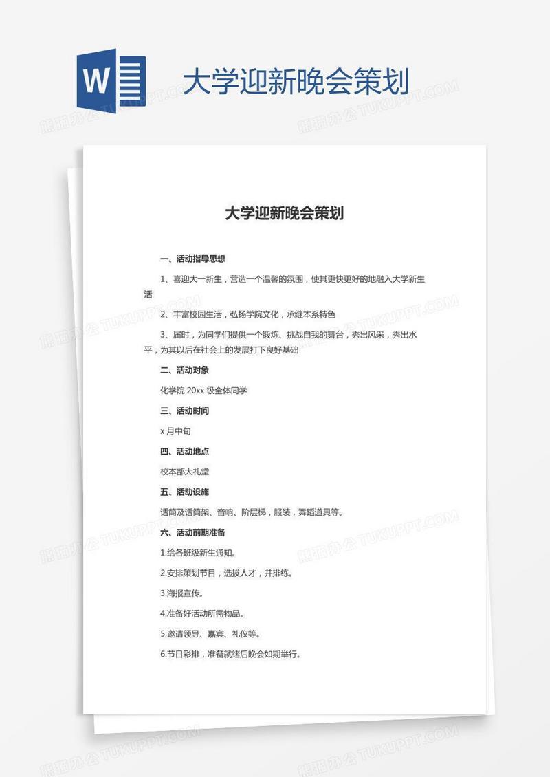 大学迎新晚会策划
