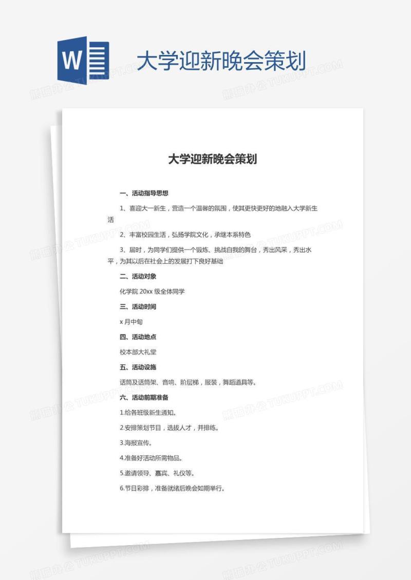 大学迎新晚会策划