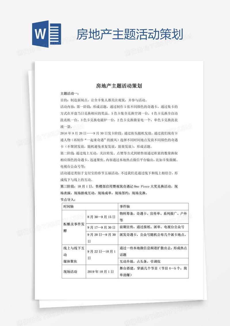 房地产主题活动策划