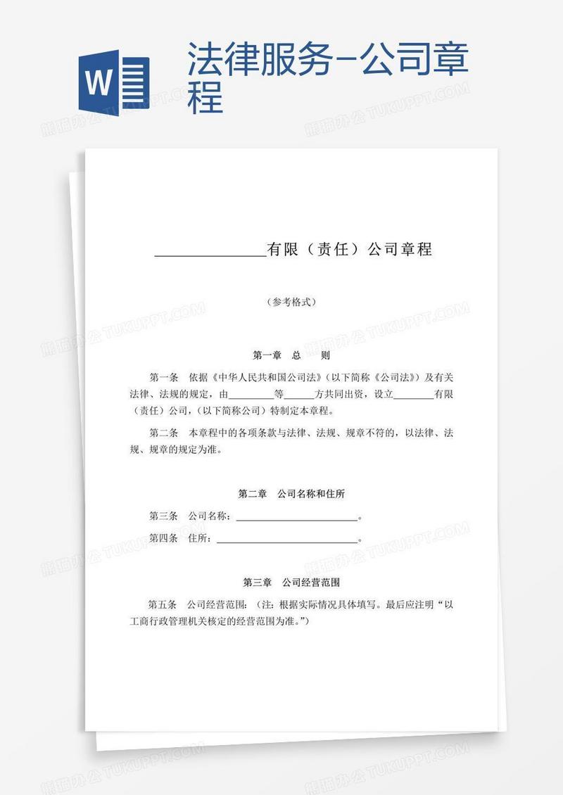 法律服务-公司章程