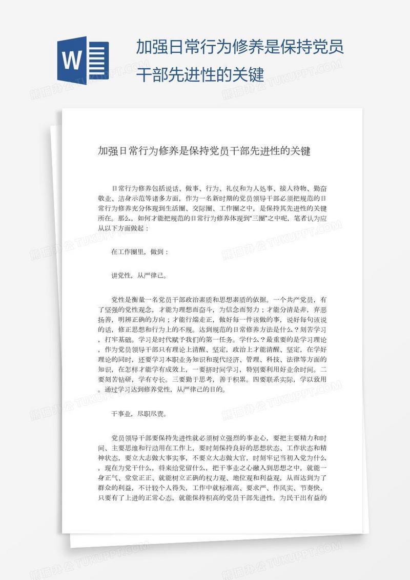 加强日常行为修养是保持党员干部先进性的关键