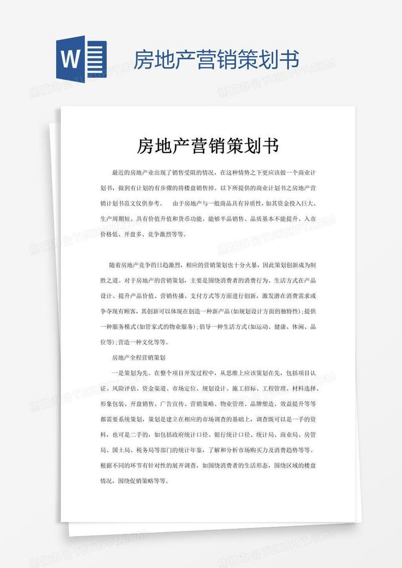 房地产营销策划书