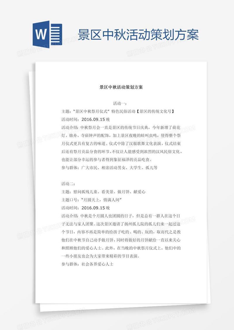 景区中秋活动策划方案
