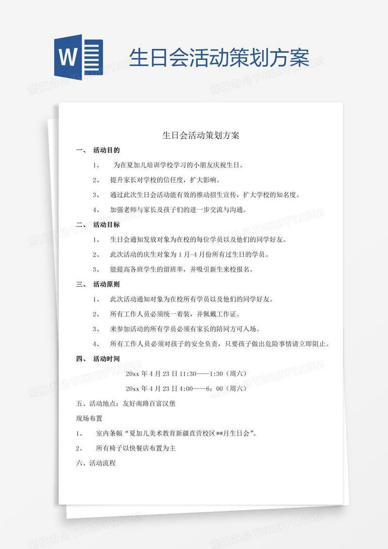 生日会活动策划方案