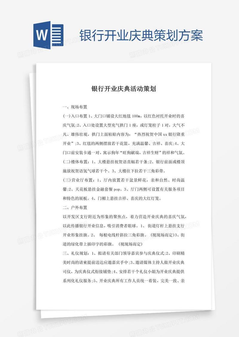 银行开业庆典策划方案