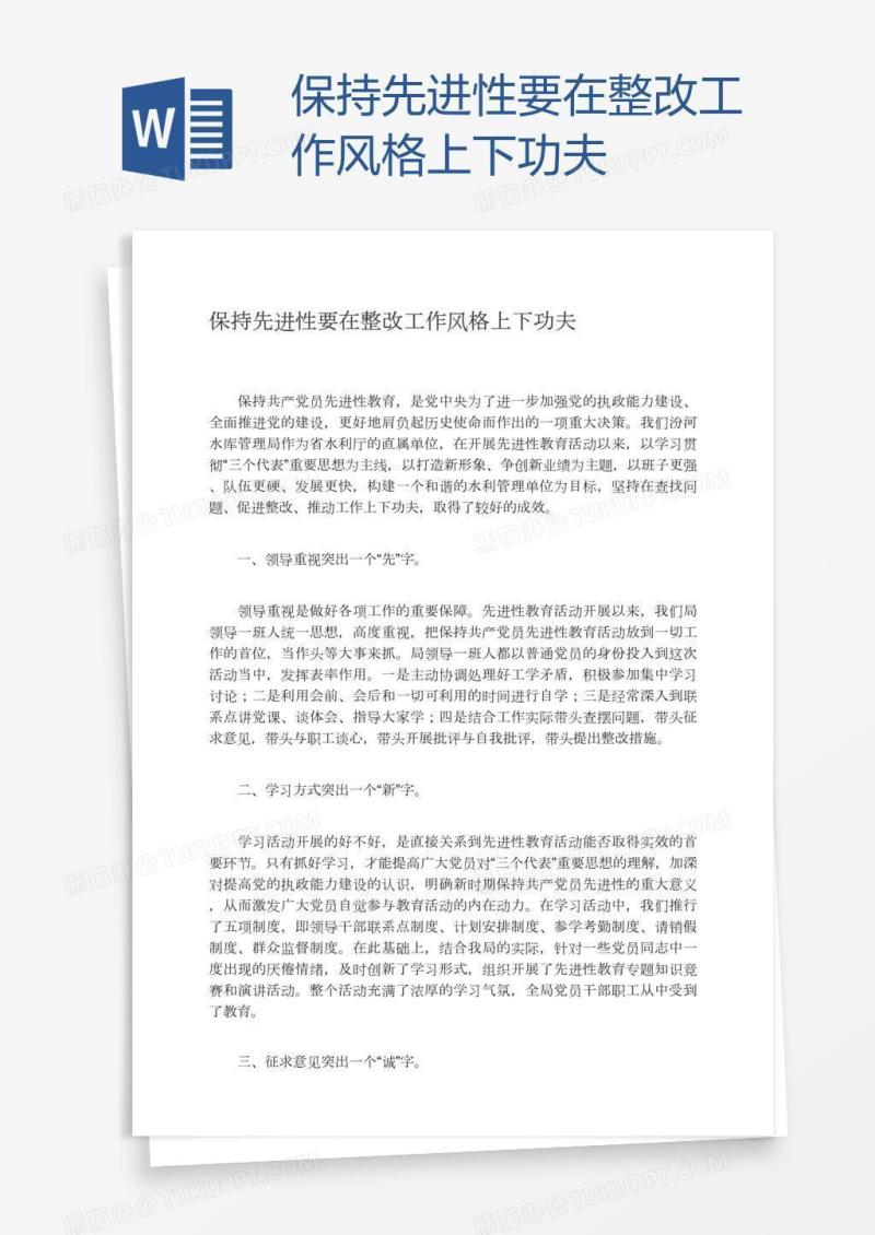 保持先进性要在整改工作风格上下功夫