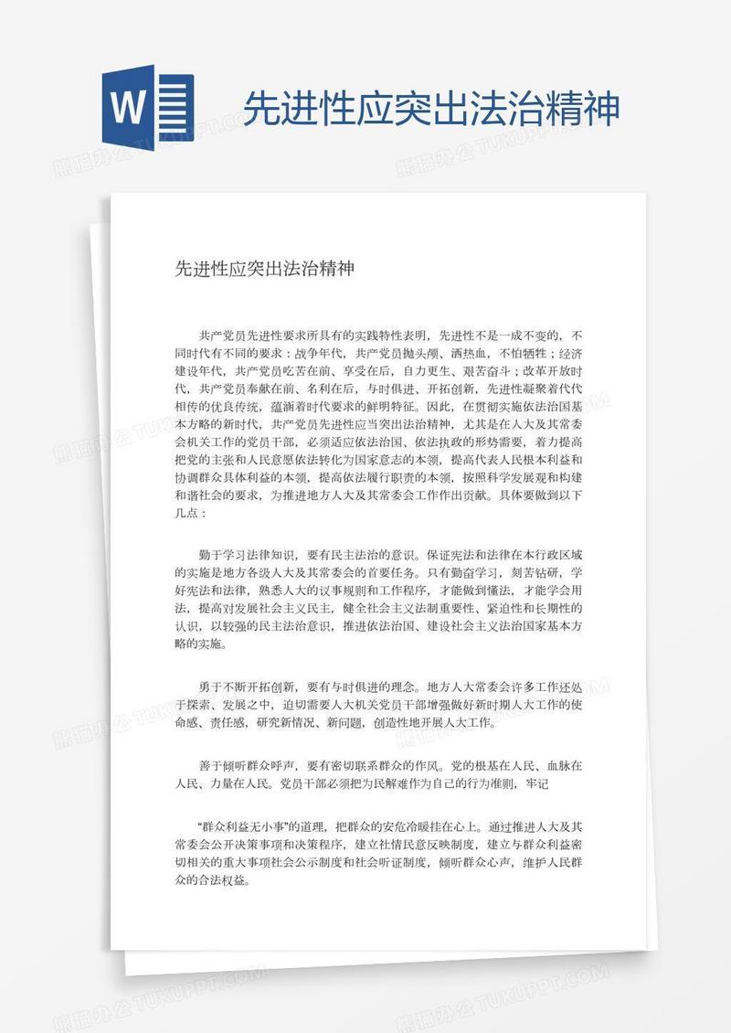 先进性应突出法治精神