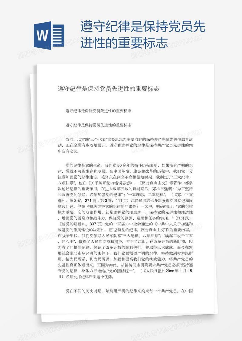 遵守纪律是保持党员先进性的重要标志