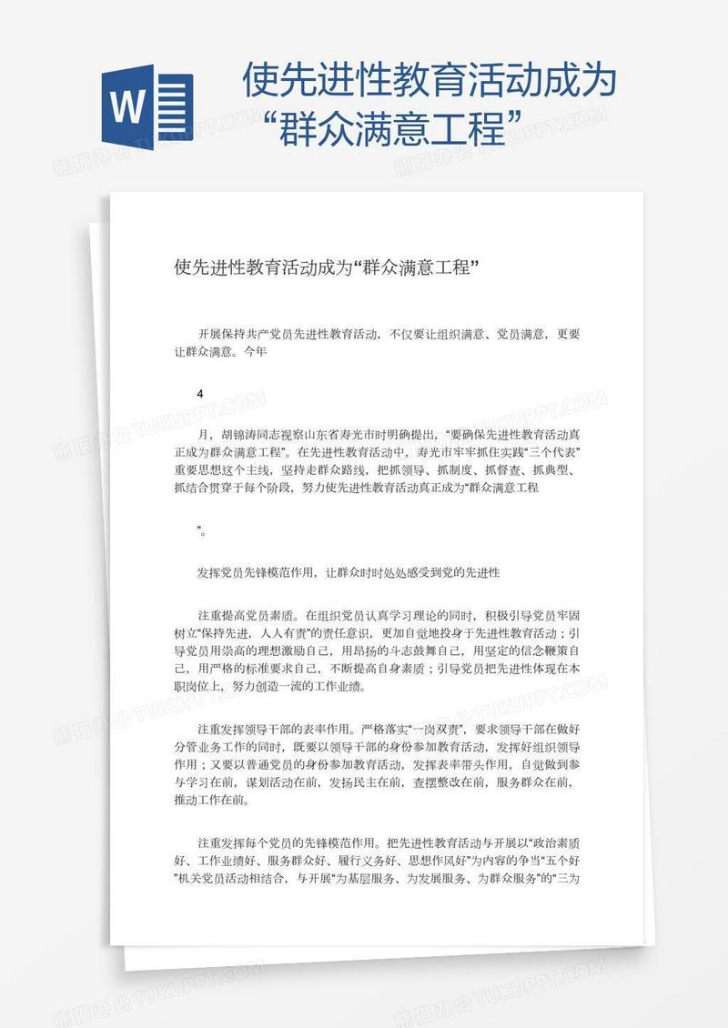 使先进性教育活动成为“群众满意工程”