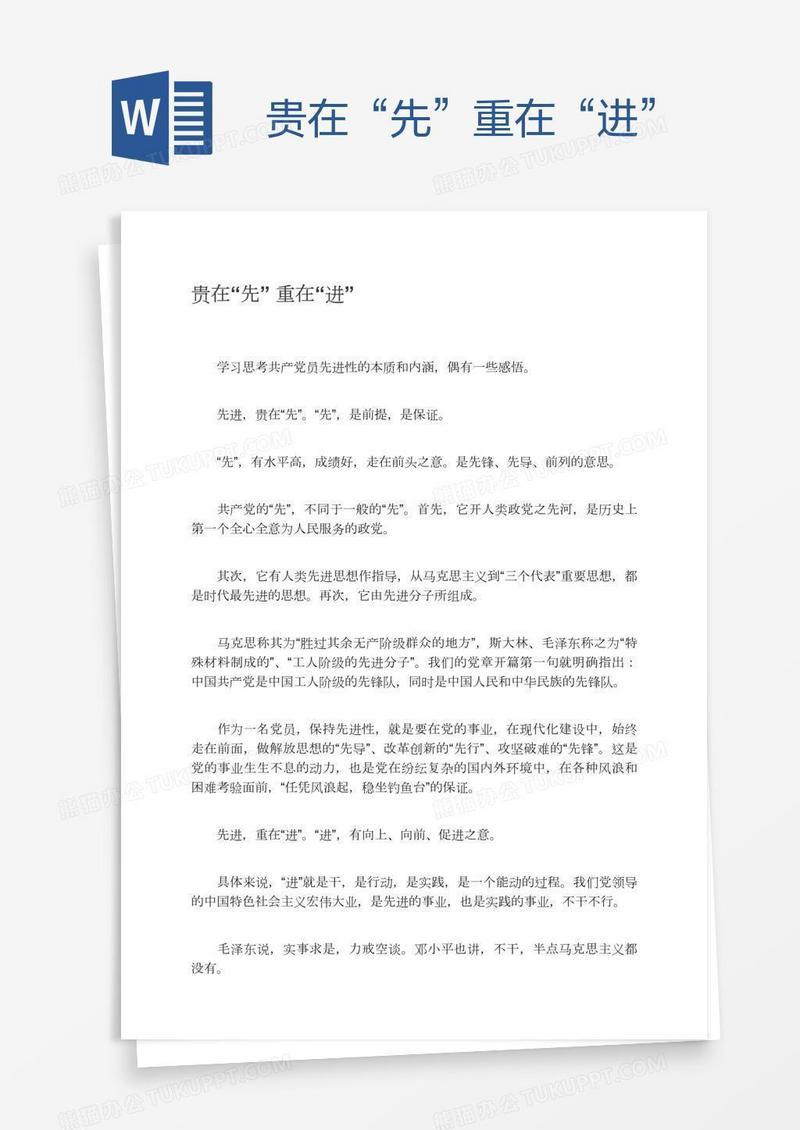 贵在“先”重在“进”