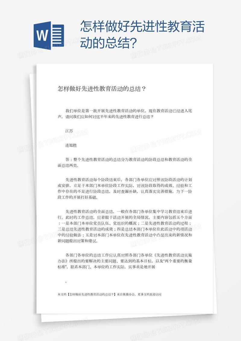 怎样做好先进性教育活动的总结？