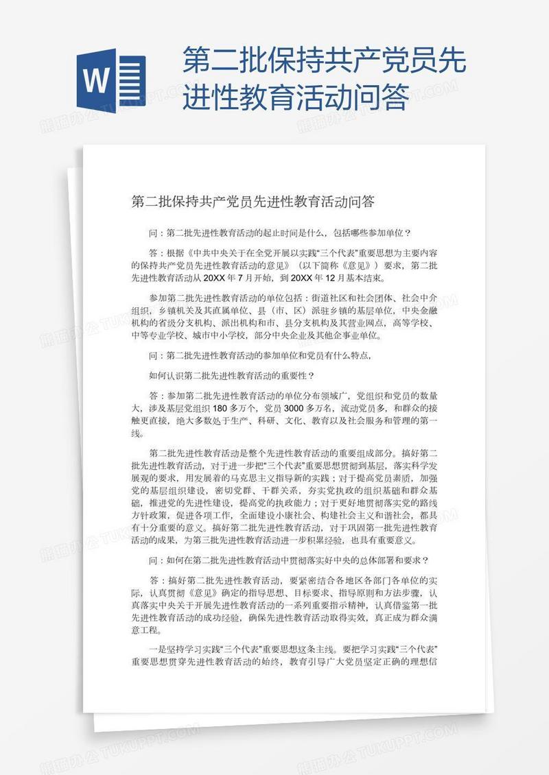 第二批保持共产党员先进性教育活动问答