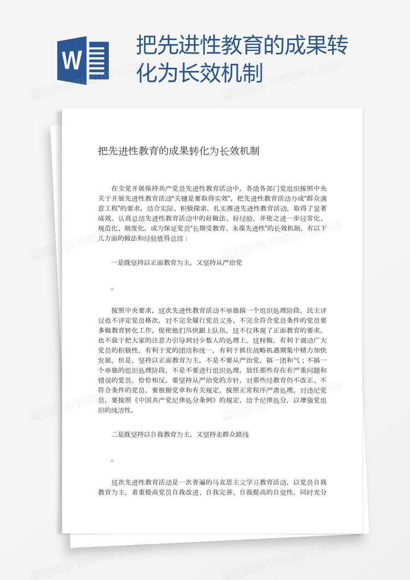 把先进性教育的成果转化为长效机制