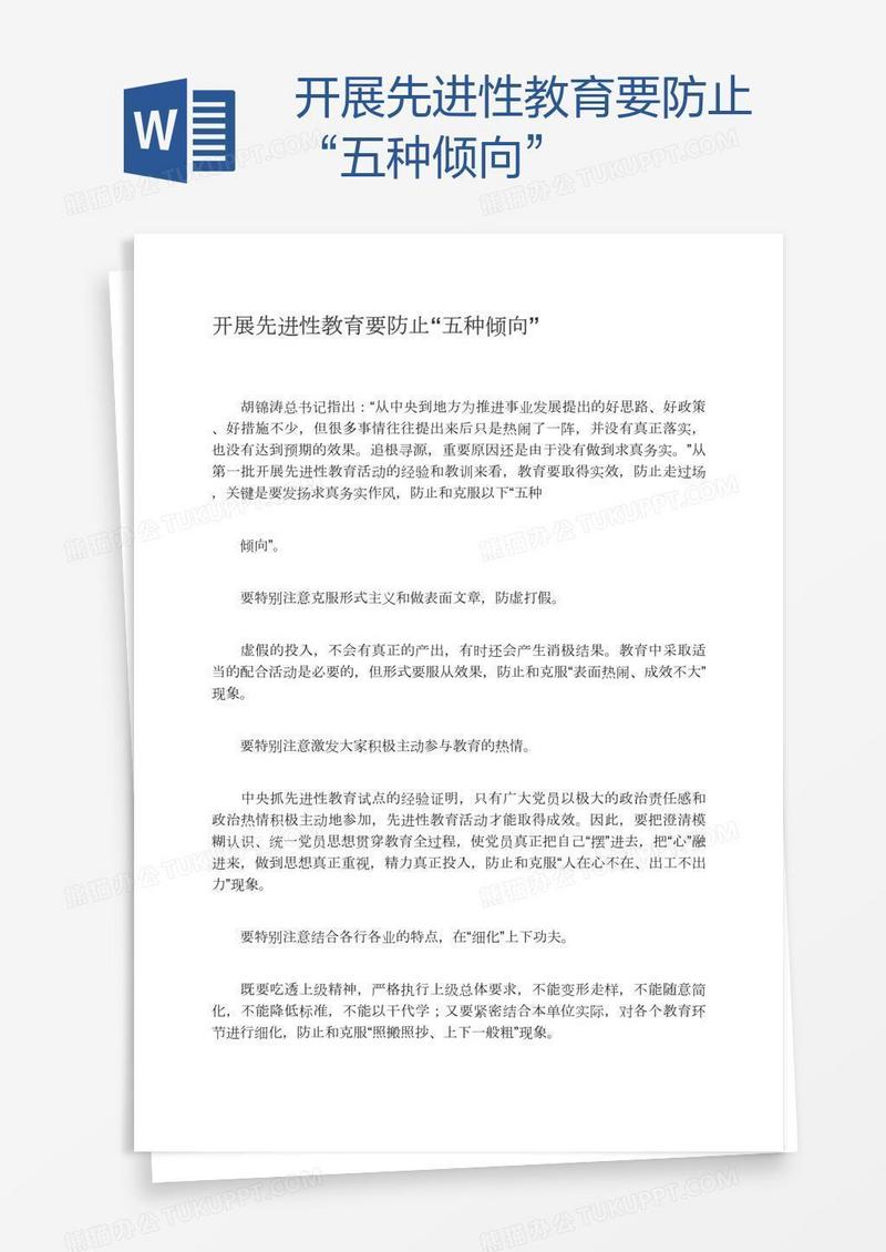 开展先进性教育要防止“五种倾向”
