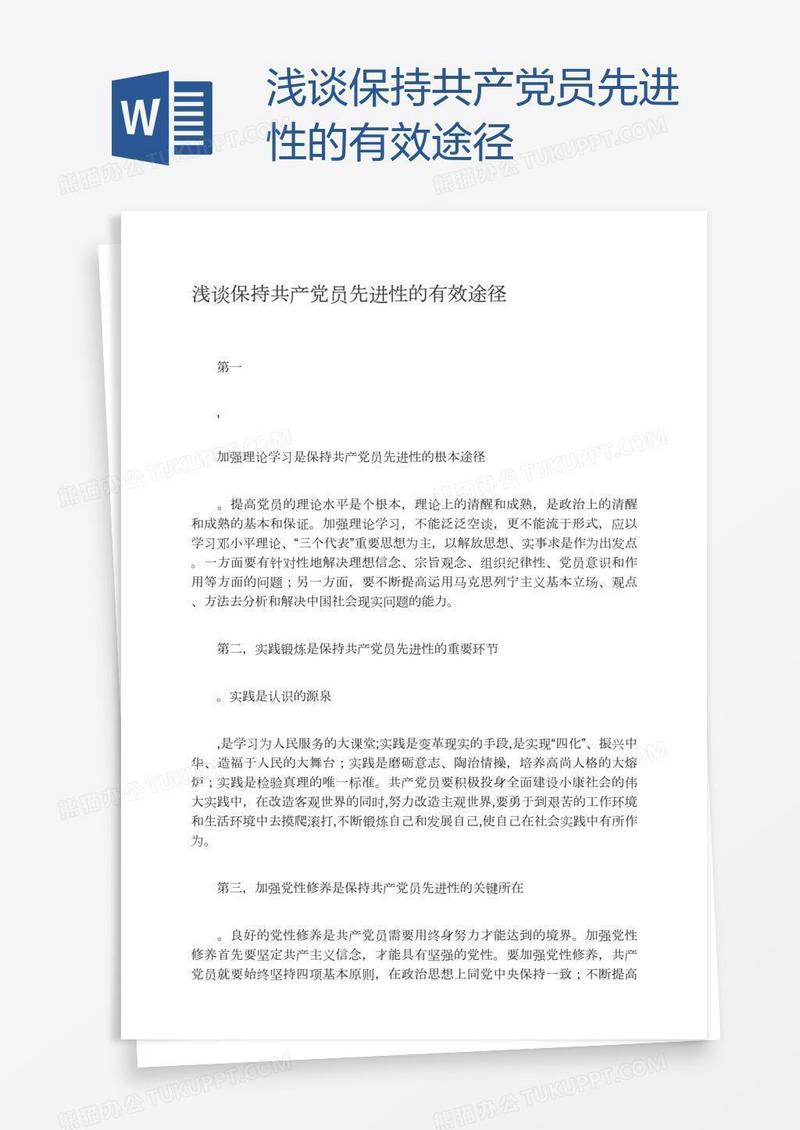 浅谈保持共产党员先进性的有效途径