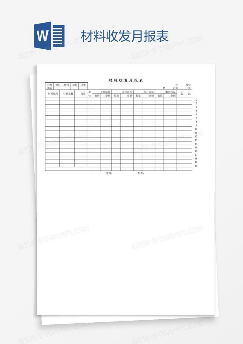 材料收发月报表