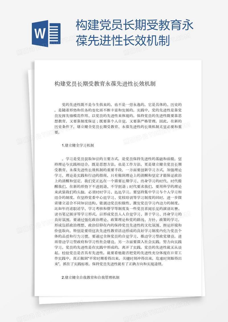 构建党员长期受教育永葆先进性长效机制