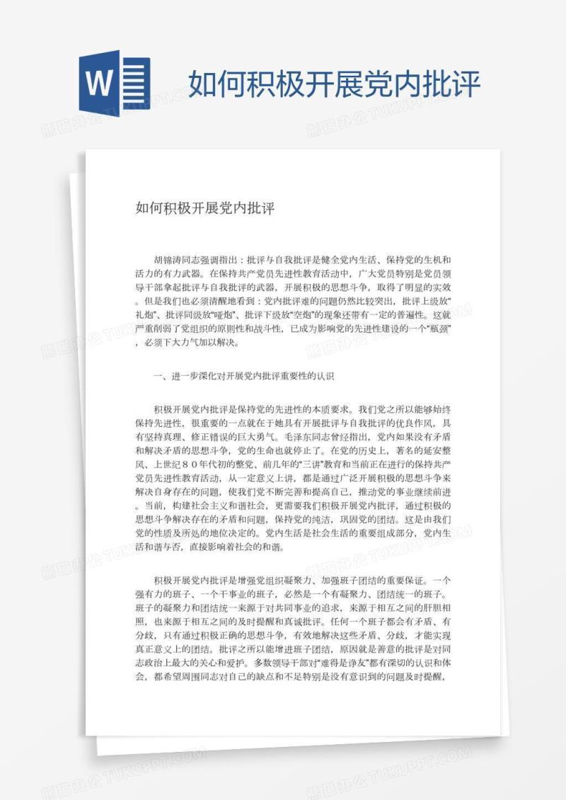 如何积极开展党内批评