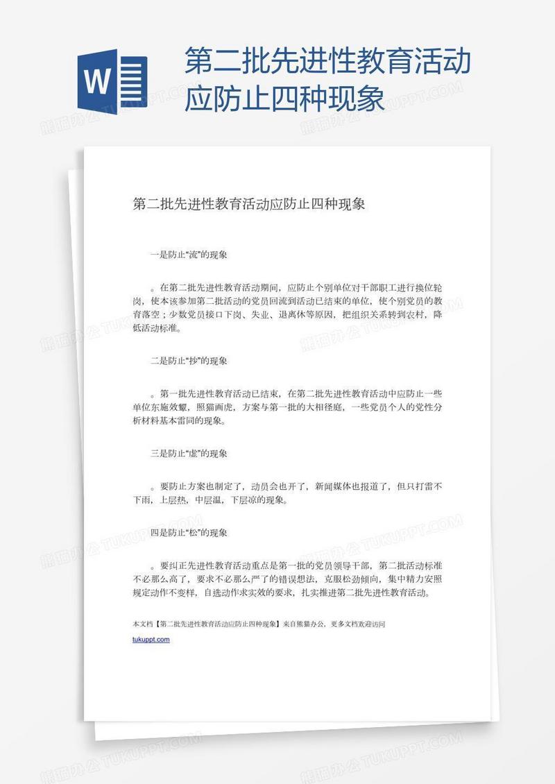 第二批先进性教育活动应防止四种现象