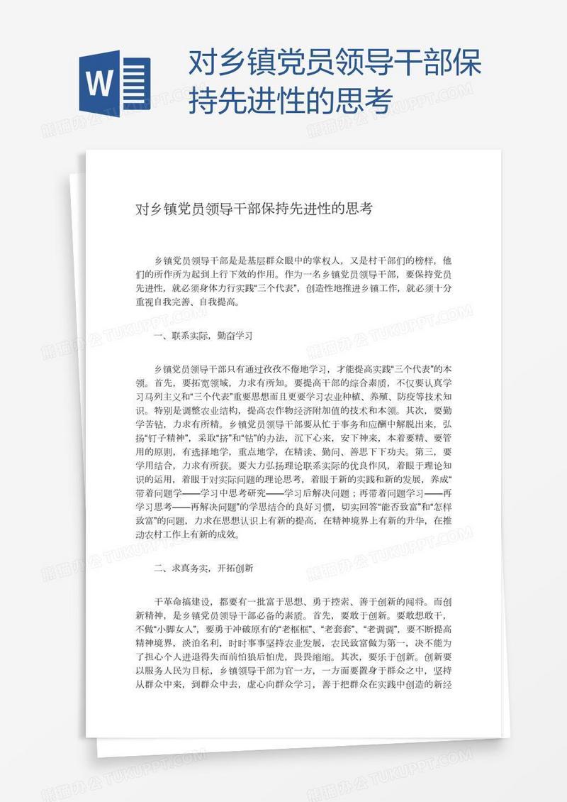 对乡镇党员领导干部保持先进性的思考