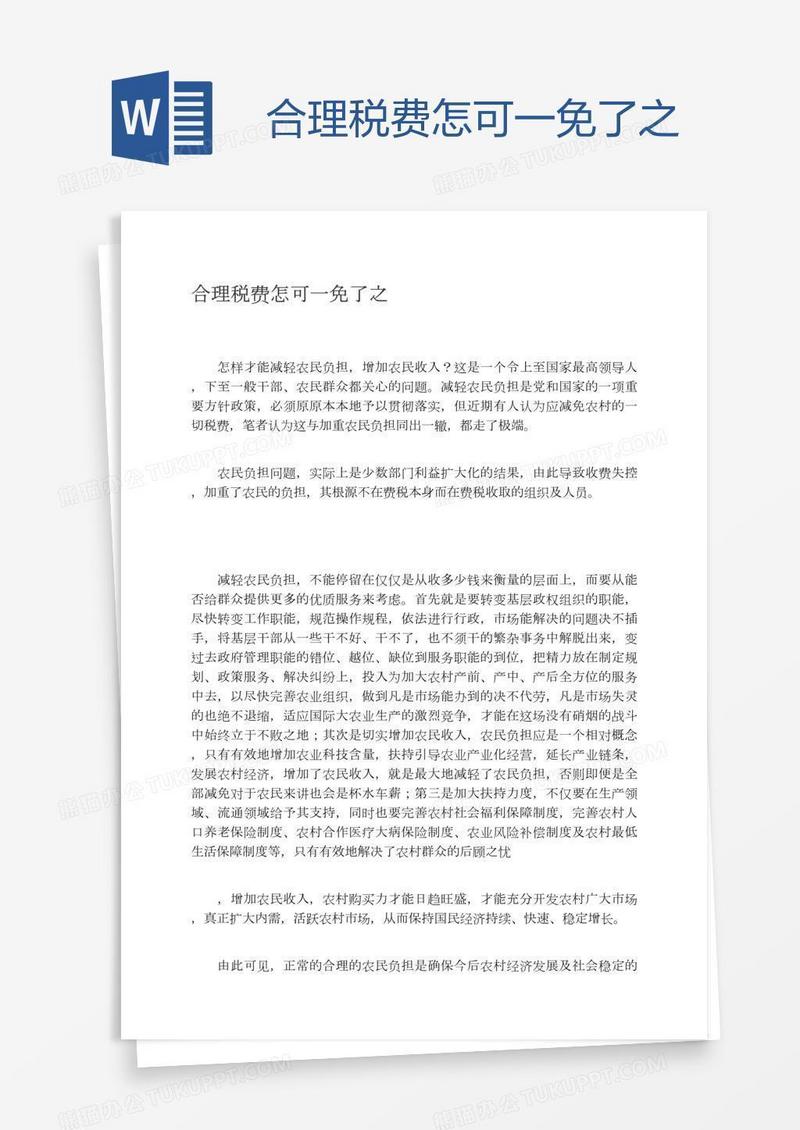 合理税费怎可一免了之