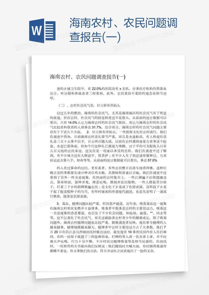 海南农村、农民问题调查报告(一)