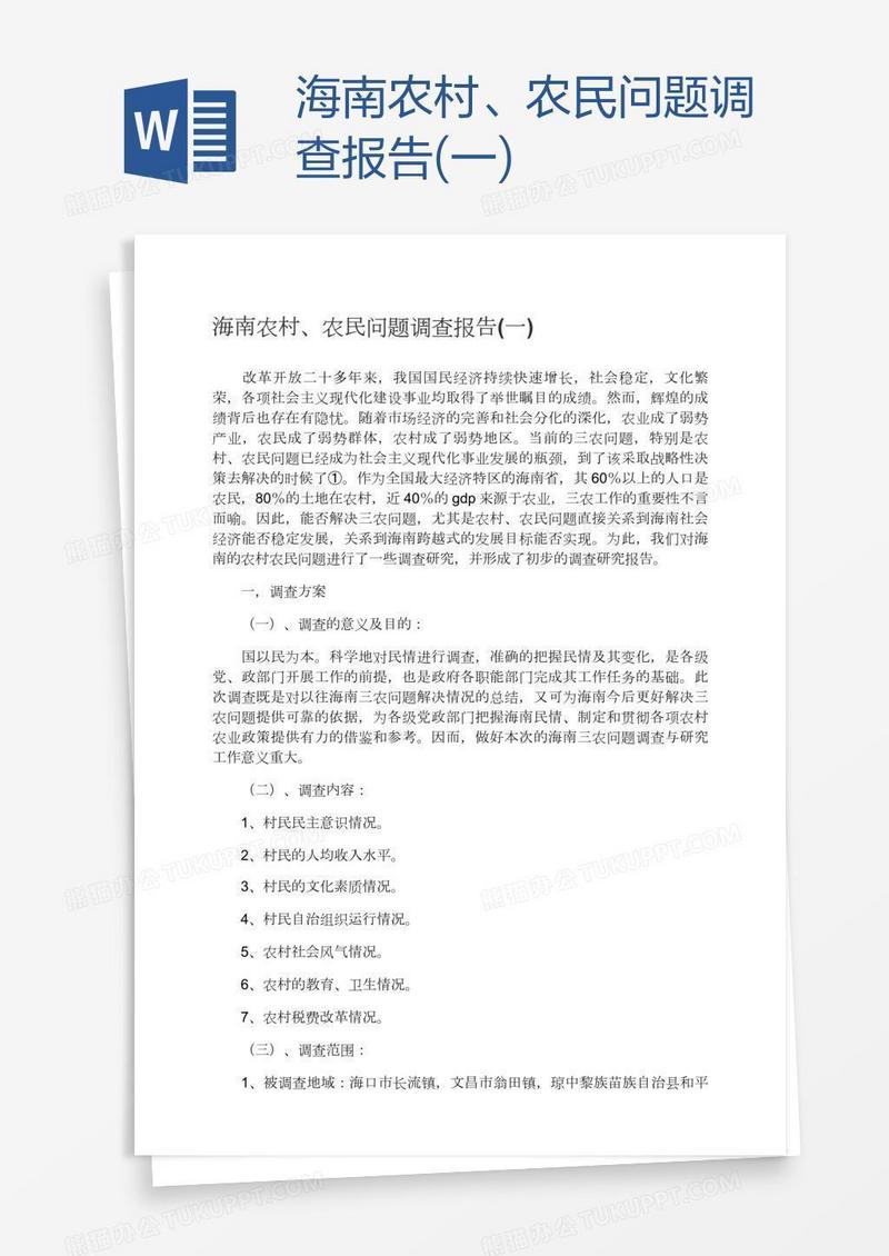 海南农村、农民问题调查报告(一)