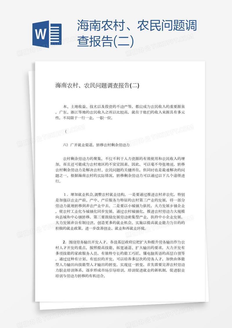 海南农村、农民问题调查报告(二)