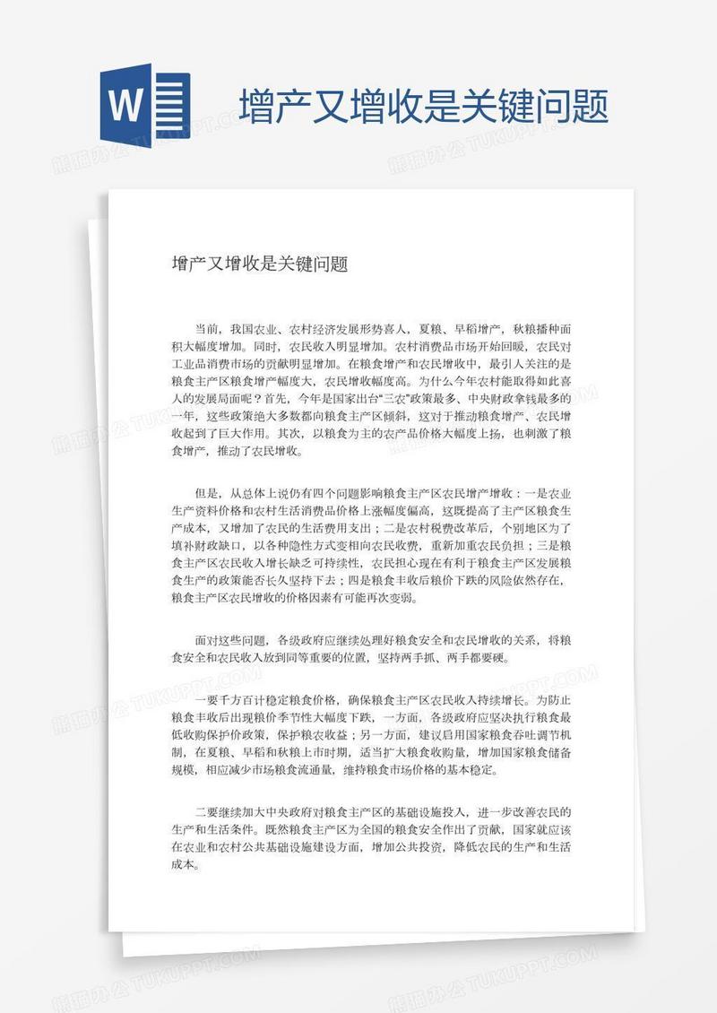 增产又增收是关键问题