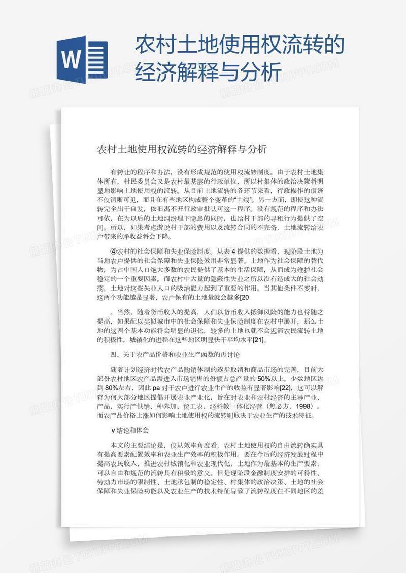 农村土地使用权流转的经济解释与分析