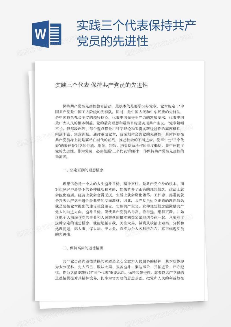 实践三个代表保持共产党员的先进性