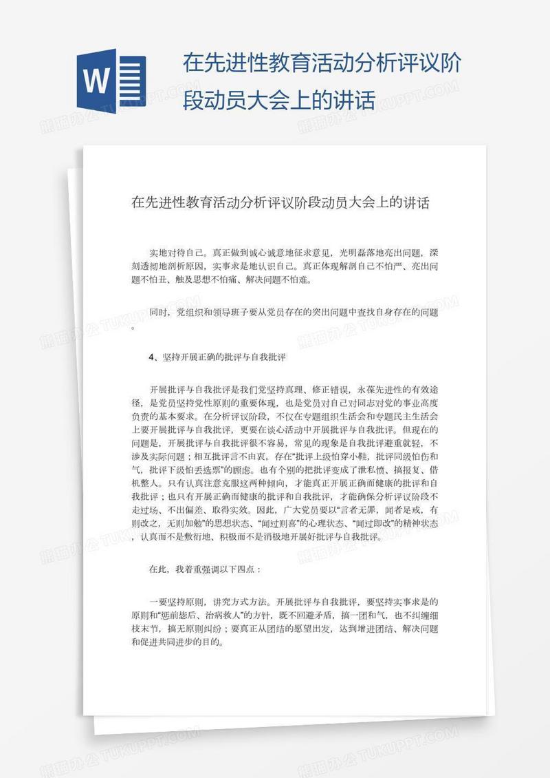 在先进性教育活动分析评议阶段动员大会上的讲话