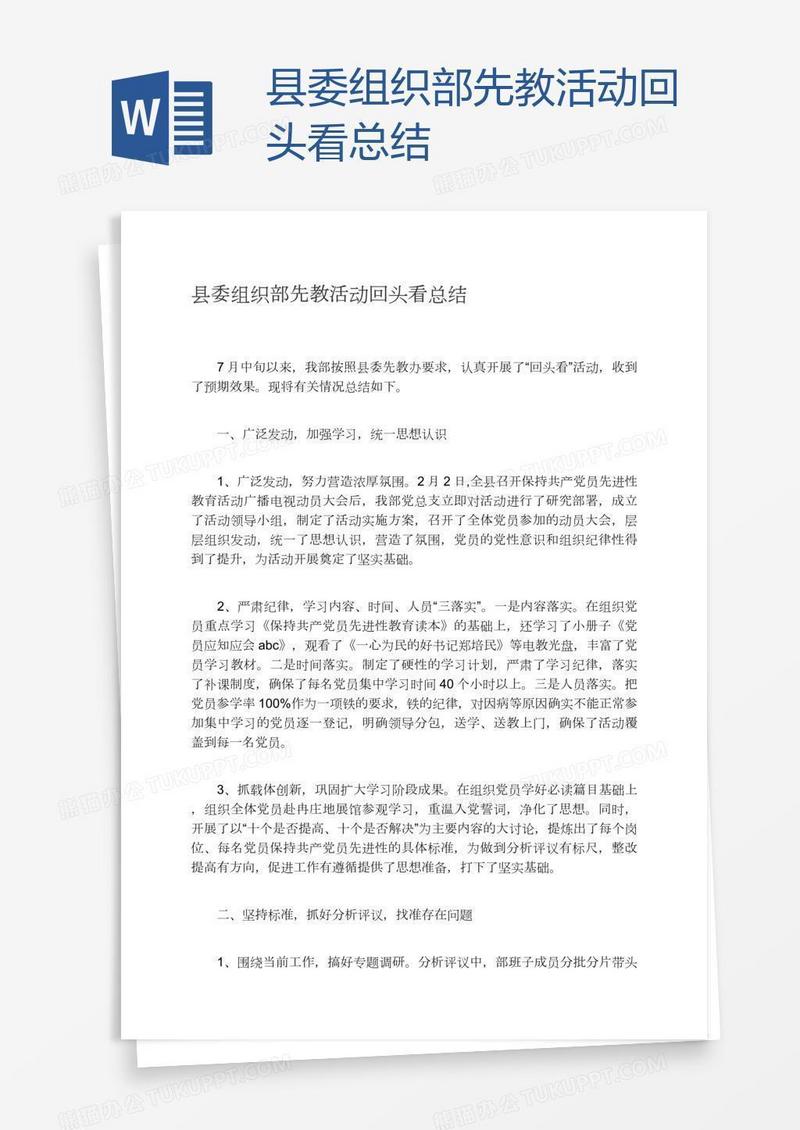 县委组织部先教活动回头看总结